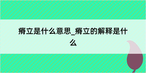 瘠立是什么意思_瘠立的解释是什么