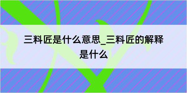 三料匠是什么意思_三料匠的解释是什么