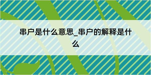 串户是什么意思_串户的解释是什么