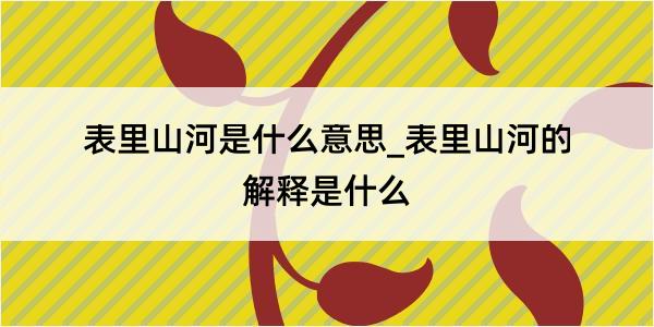 表里山河是什么意思_表里山河的解释是什么