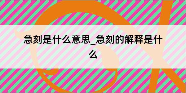 急刻是什么意思_急刻的解释是什么