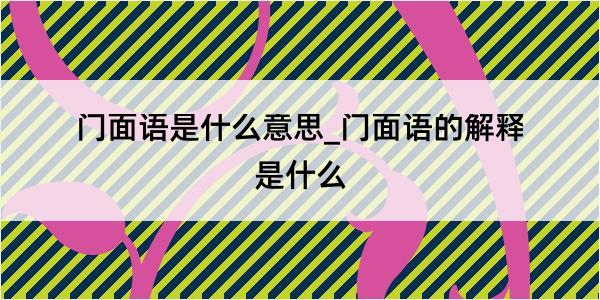 门面语是什么意思_门面语的解释是什么