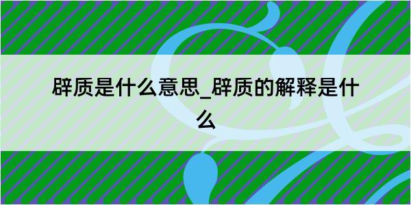 辟质是什么意思_辟质的解释是什么