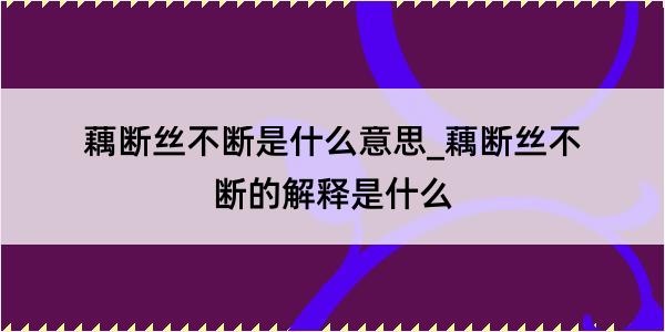 藕断丝不断是什么意思_藕断丝不断的解释是什么