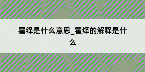 霍绎是什么意思_霍绎的解释是什么