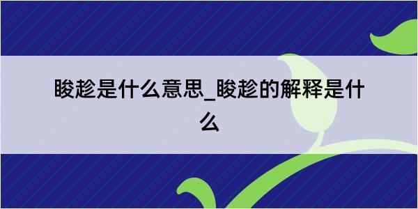 睃趁是什么意思_睃趁的解释是什么