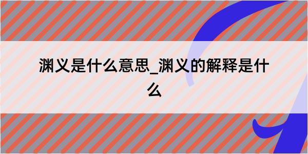 渊义是什么意思_渊义的解释是什么