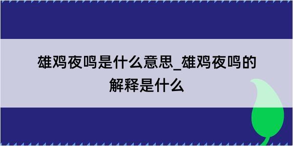 雄鸡夜鸣是什么意思_雄鸡夜鸣的解释是什么