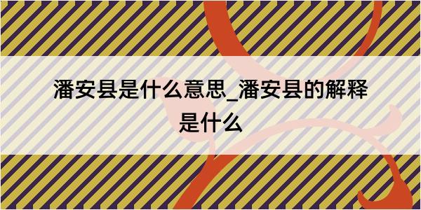 潘安县是什么意思_潘安县的解释是什么