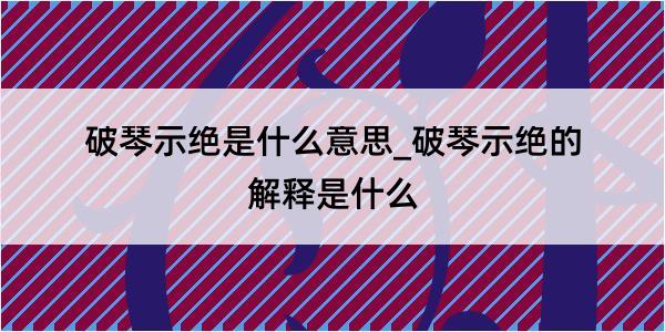 破琴示绝是什么意思_破琴示绝的解释是什么