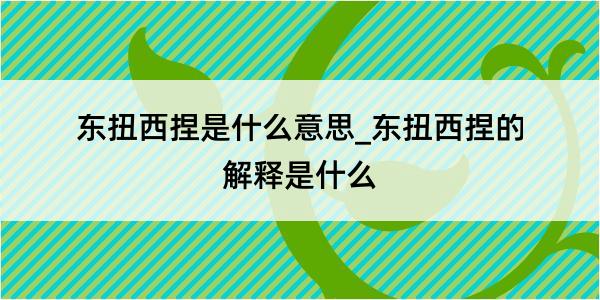 东扭西捏是什么意思_东扭西捏的解释是什么