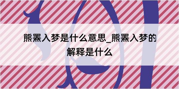 熊罴入梦是什么意思_熊罴入梦的解释是什么