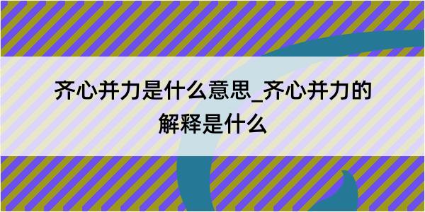 齐心并力是什么意思_齐心并力的解释是什么