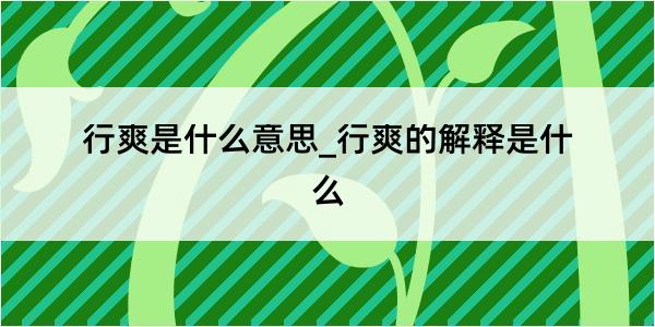 行爽是什么意思_行爽的解释是什么