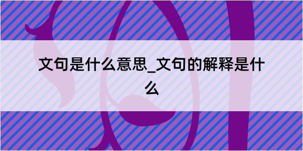 文句是什么意思_文句的解释是什么