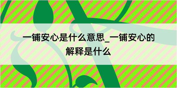 一铺安心是什么意思_一铺安心的解释是什么