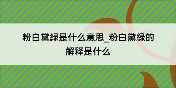 粉白黛緑是什么意思_粉白黛緑的解释是什么