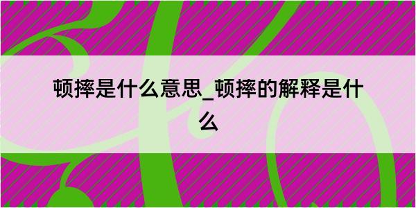 顿摔是什么意思_顿摔的解释是什么