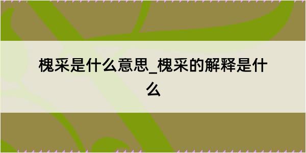 槐采是什么意思_槐采的解释是什么