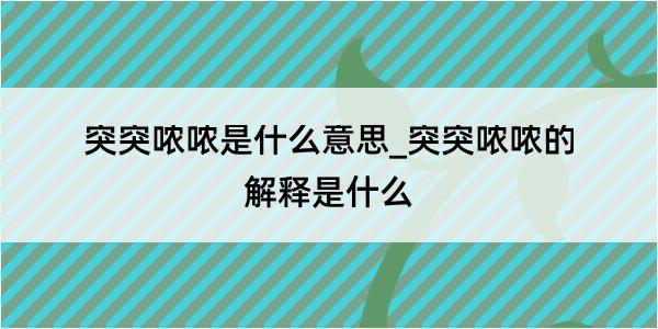 突突哝哝是什么意思_突突哝哝的解释是什么