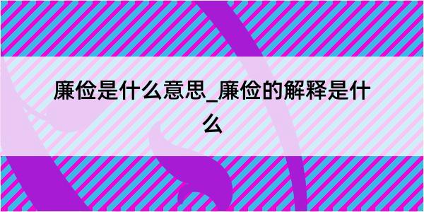 廉俭是什么意思_廉俭的解释是什么