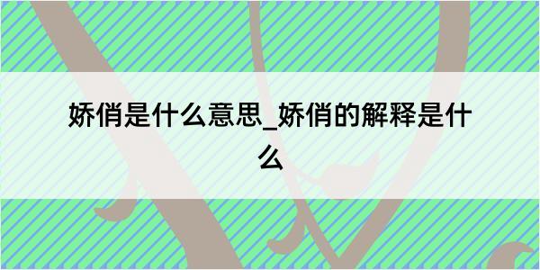 娇俏是什么意思_娇俏的解释是什么