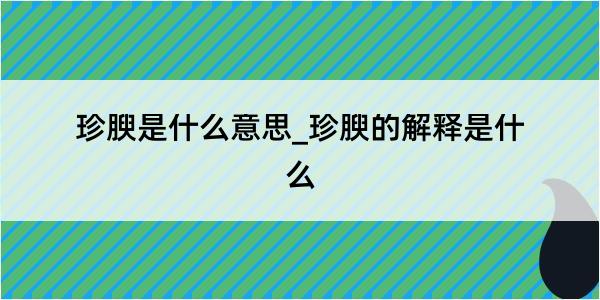 珍腴是什么意思_珍腴的解释是什么