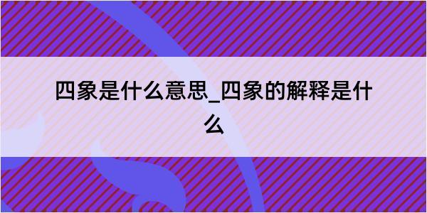 四象是什么意思_四象的解释是什么