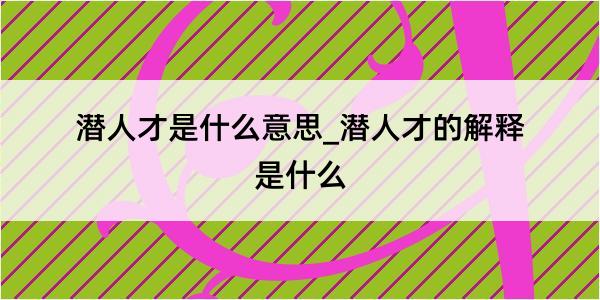 潜人才是什么意思_潜人才的解释是什么