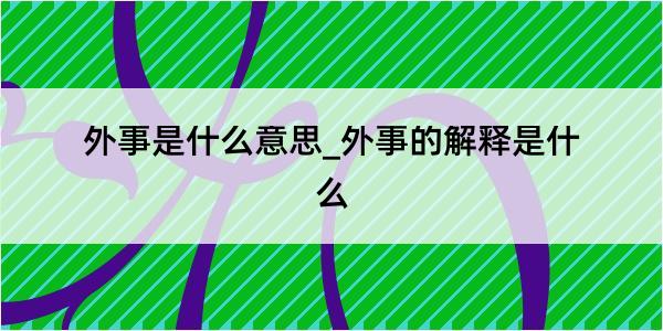 外事是什么意思_外事的解释是什么