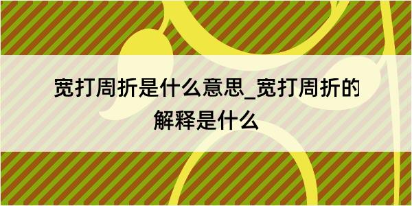 宽打周折是什么意思_宽打周折的解释是什么