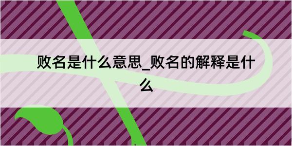 败名是什么意思_败名的解释是什么