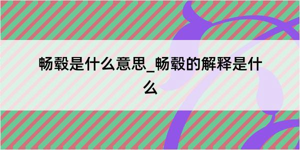 畅毂是什么意思_畅毂的解释是什么