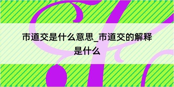 市道交是什么意思_市道交的解释是什么