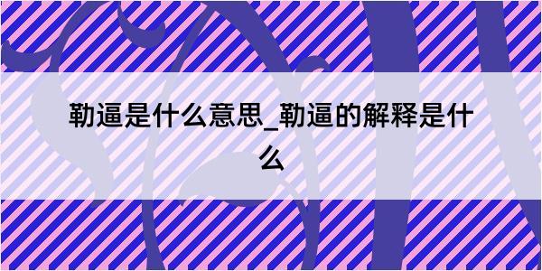 勒逼是什么意思_勒逼的解释是什么