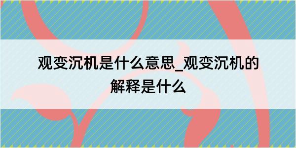 观变沉机是什么意思_观变沉机的解释是什么