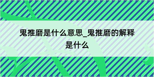 鬼推磨是什么意思_鬼推磨的解释是什么