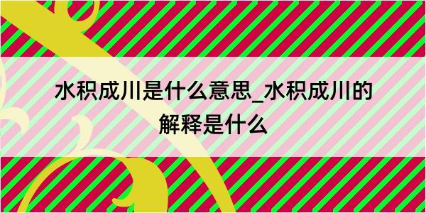 水积成川是什么意思_水积成川的解释是什么