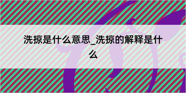 洗掠是什么意思_洗掠的解释是什么