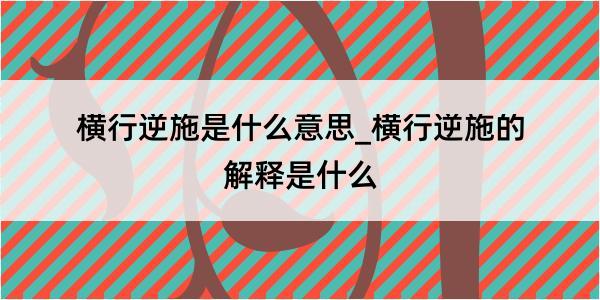 横行逆施是什么意思_横行逆施的解释是什么