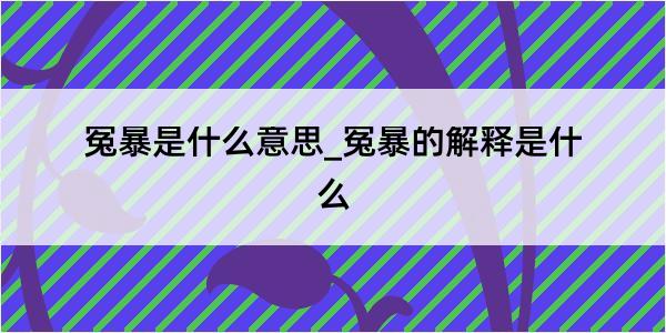 冤暴是什么意思_冤暴的解释是什么