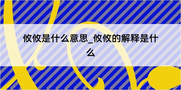 攸攸是什么意思_攸攸的解释是什么