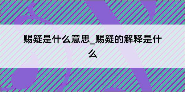 赐疑是什么意思_赐疑的解释是什么