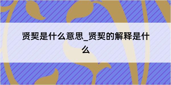 贤契是什么意思_贤契的解释是什么