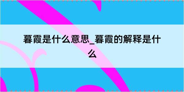 暮霞是什么意思_暮霞的解释是什么