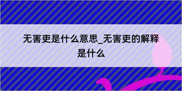 无害吏是什么意思_无害吏的解释是什么