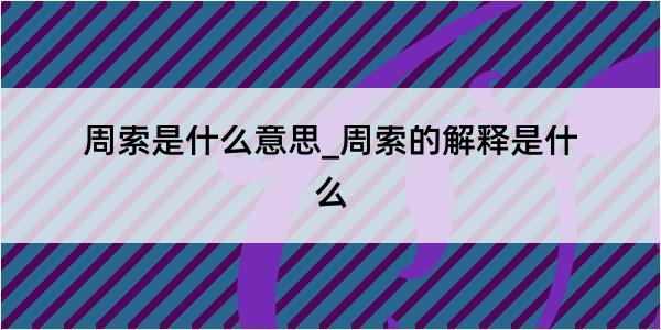 周索是什么意思_周索的解释是什么