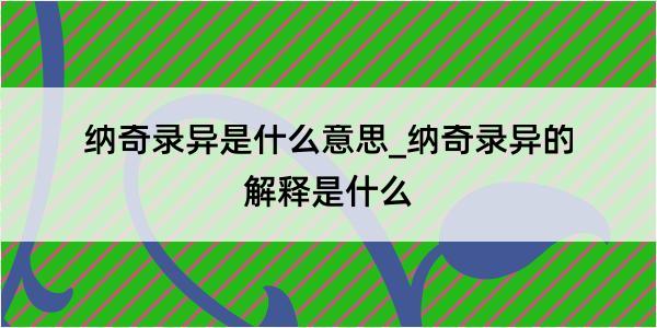 纳奇录异是什么意思_纳奇录异的解释是什么