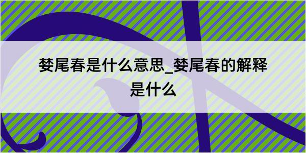 婪尾春是什么意思_婪尾春的解释是什么