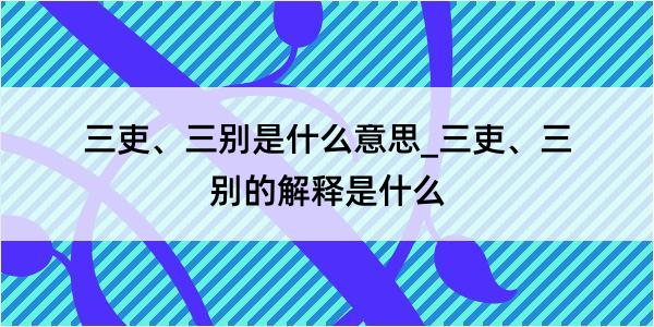 三吏、三别是什么意思_三吏、三别的解释是什么